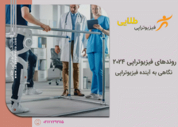 روندهای فیزیوتراپی 2024
