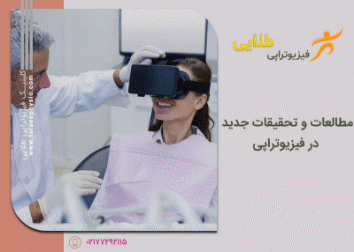 مطالعات و تحقیقات جدید در فیزیوتراپی
