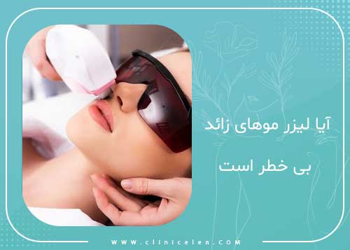 آیا لیزر موهای زائد بی‌خطر است؟
