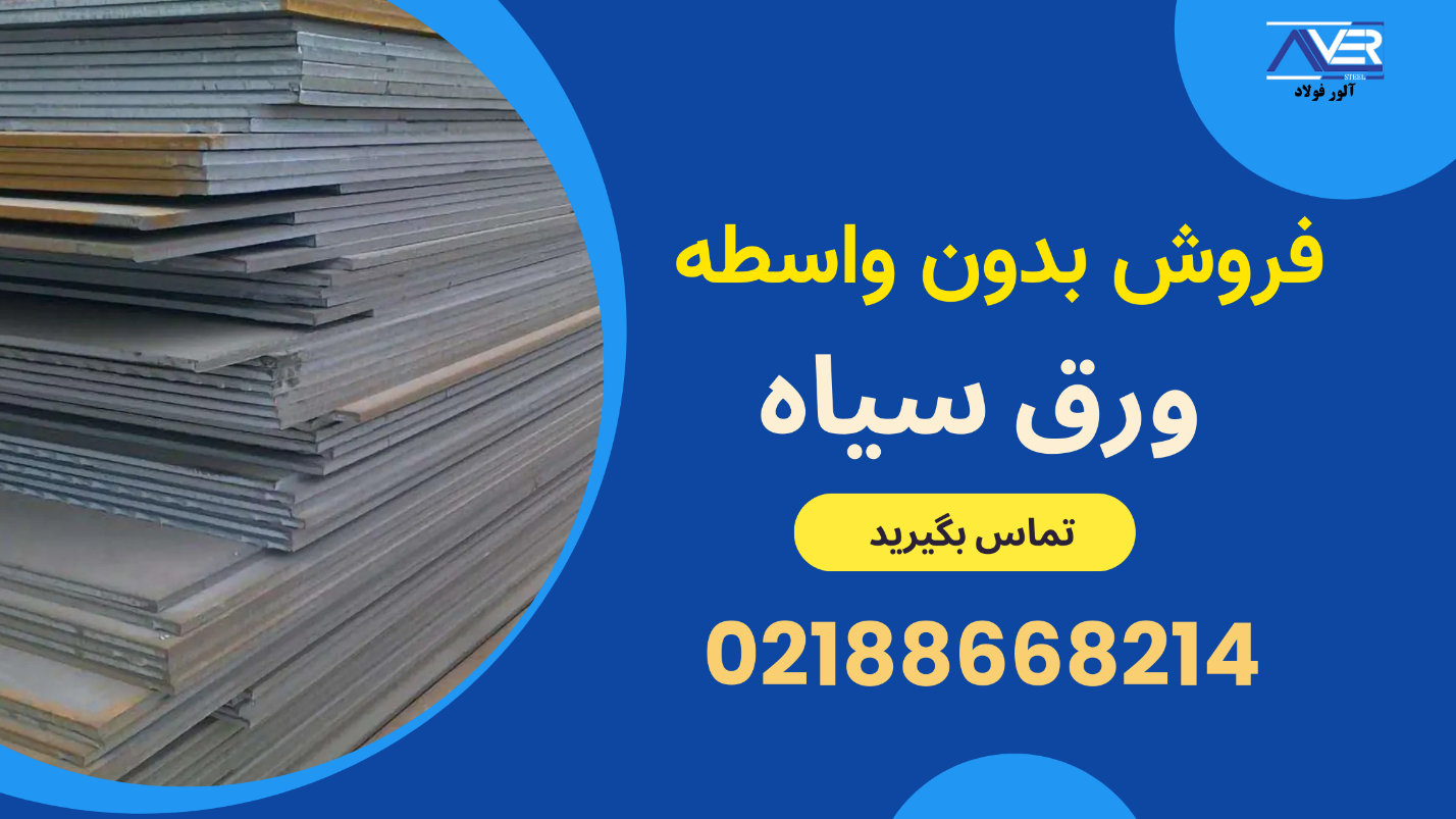 قیمت ورق آهن اصفهان