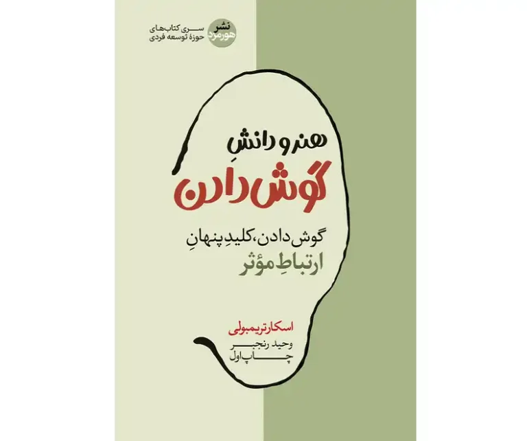کتاب هنر و دانش گوش‌دادن - اسکار تریمبولی