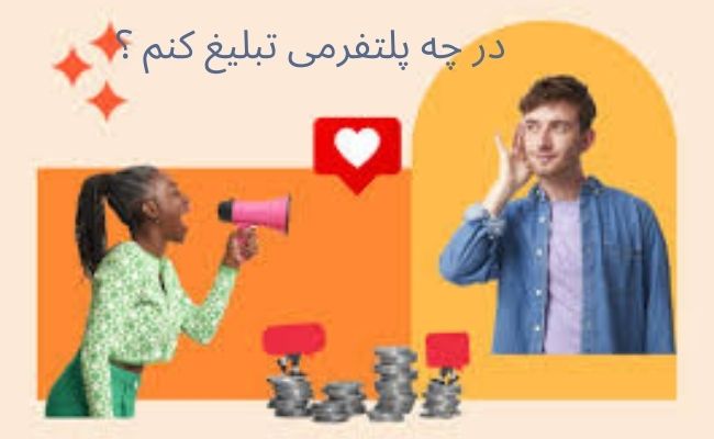 کجا تبلیغ کنم