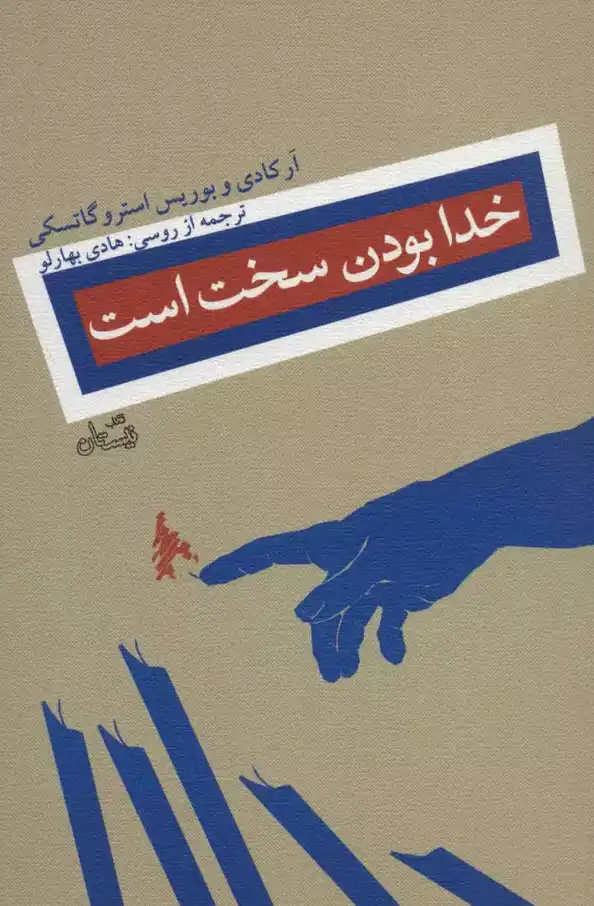 کتاب «خدا بودن سخت است»