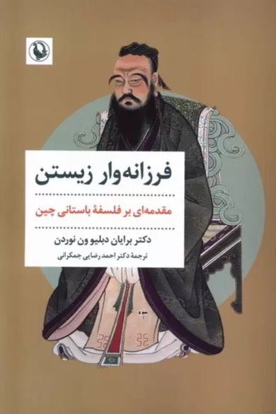 کتاب فرزانه وار زیستن -مقدمه ای بر فلسفه باستانی چین