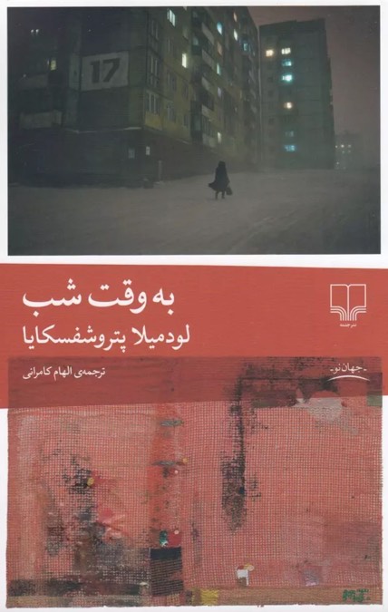 کتاب به وقت شب - نوشته لودمیلا پتروشفسکایا