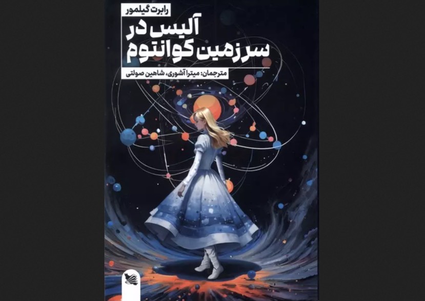 کتاب آلیس در سرزمین کوانتوم