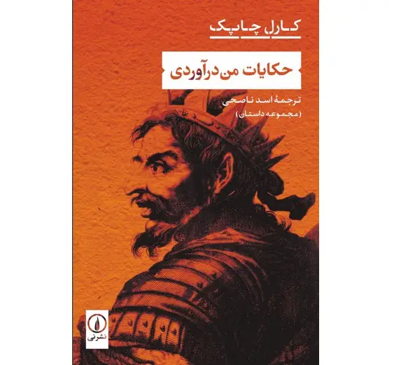 کتاب حکایات من درآوردی - کارل چاپک
