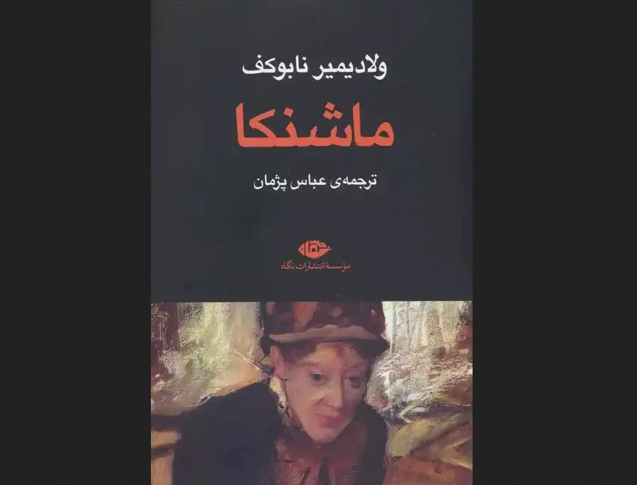 رمان «ماشنكا» نابوكف