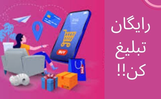 کجا رایگان تبلیغ کنم