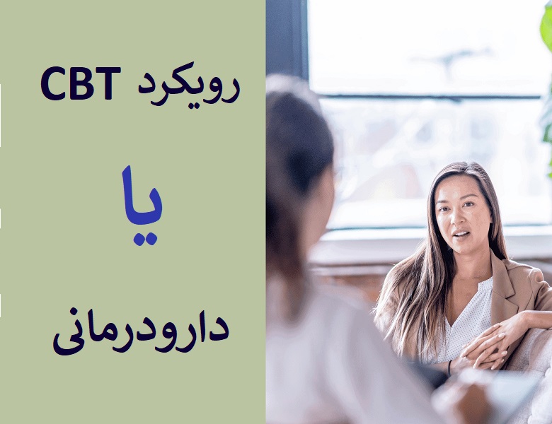 دارودرمانی یا CBT