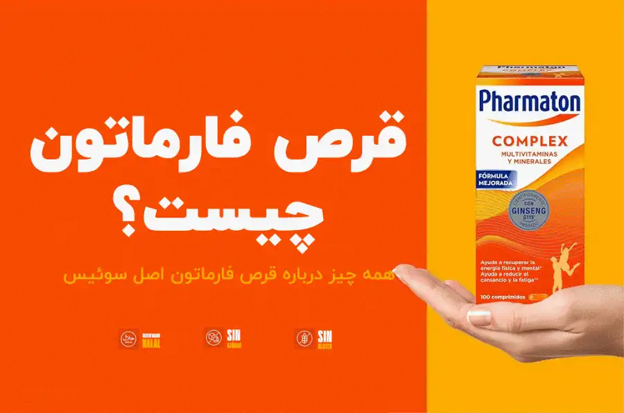 قرص فارماتون چیست؟ عوارض و خواص فارماتون