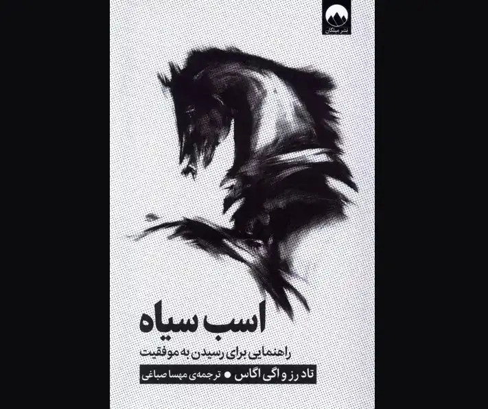 معرفی کتاب اسب سیاه، نوشته تاد رز (Todd Rose) | یک پزشک