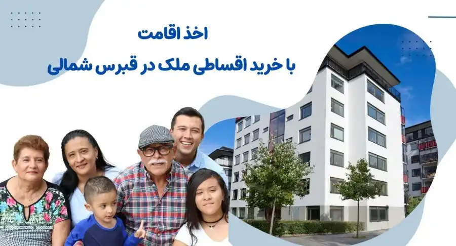 اخذ اقامت قبرس شمالی از طریق خرید اقساطی ملک