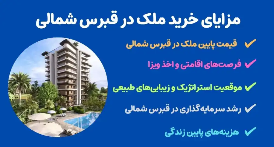 مزایای خرید ملک در قبرس شمالی