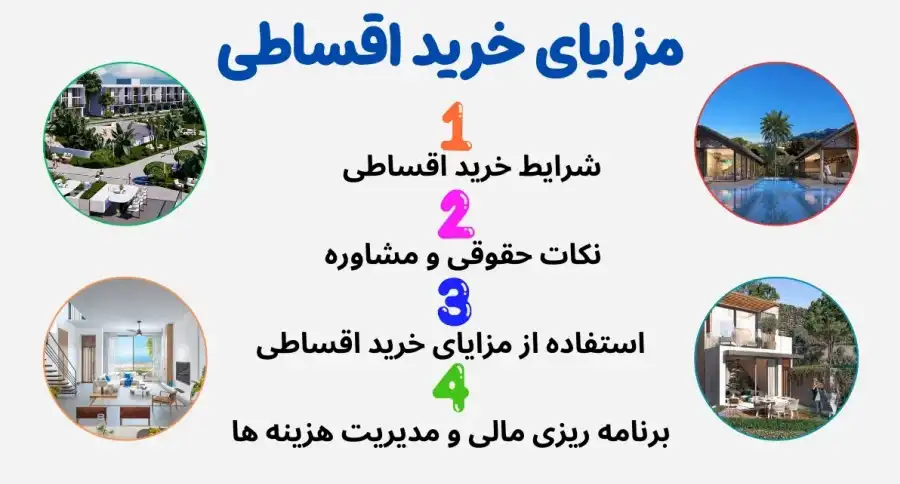 شرایط و. مزایای خرید اقساطی ملک در قبرس شمالی