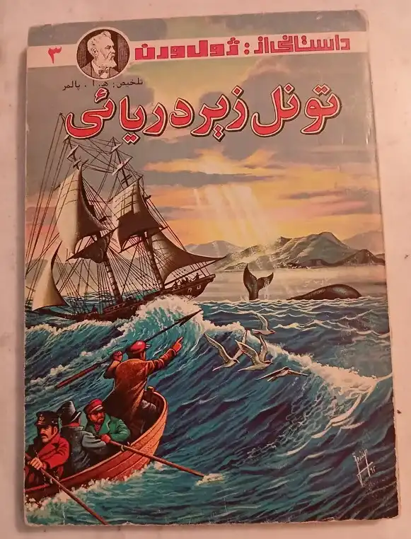 کتاب تونل زیردریایی - ژول ورن