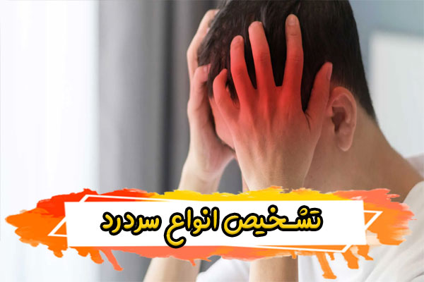 تشخیص انواع سردرد به چه طریقی امکان پذیر است؟