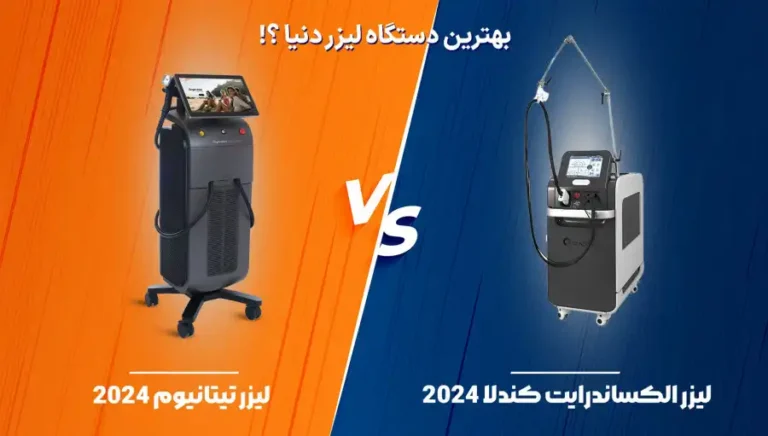 بهترین دستگاه لیزر دنیا کدام است؟ تیتانیوم یا الکساندرایت؟!