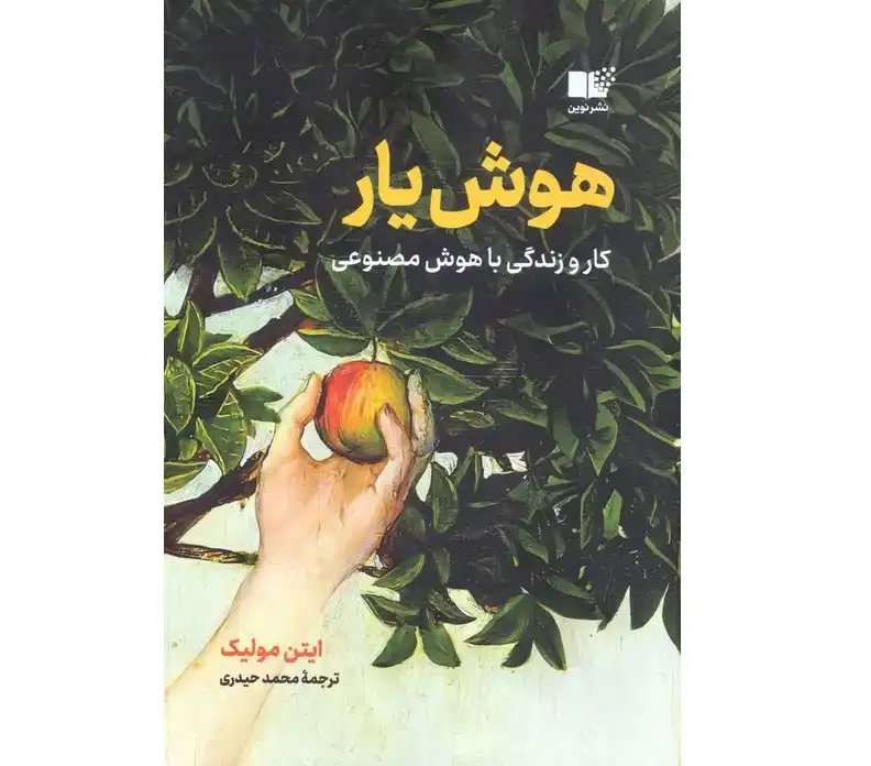 کتاب هوش یار - کار و زندگی با هوش مصنوعی - ایتن مولیک