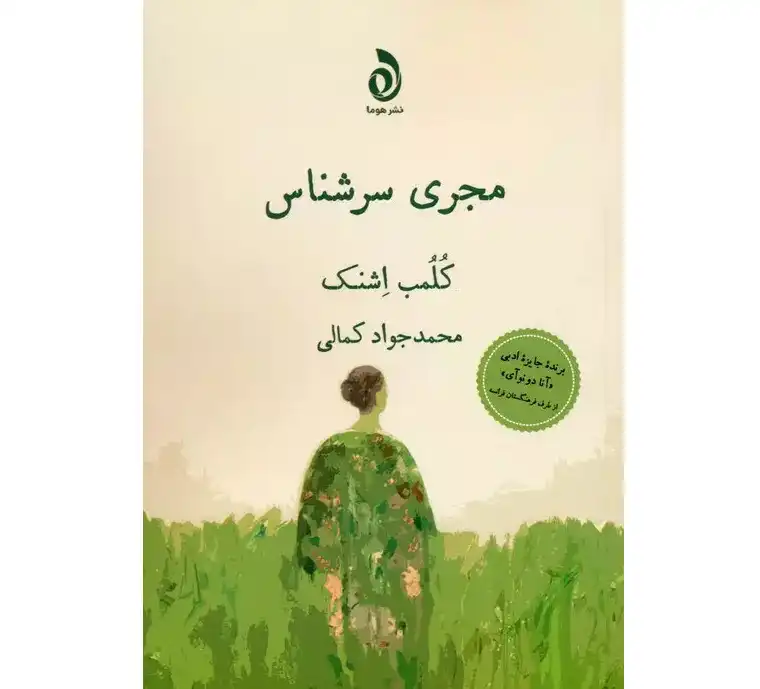 کتاب مجری سرشناس - کلمب اشنک