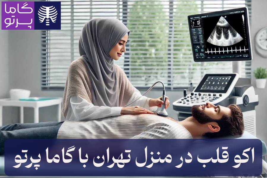 اکو قلب در منزل تهران با گاما پرتو