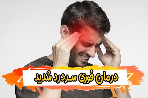 درمان فوری سردرد شدید