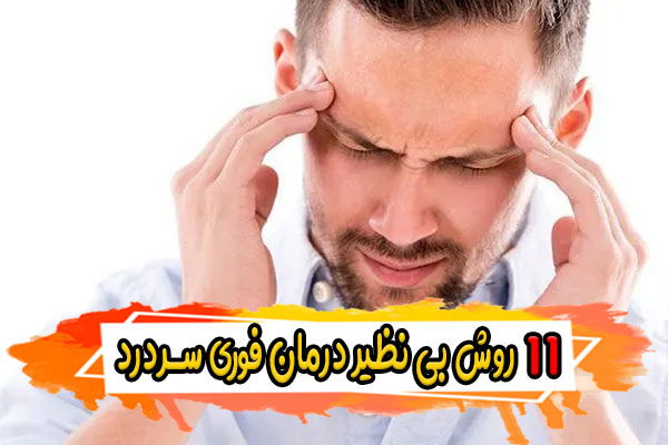 11 راهکار شگفت انگیز درمان فوری سردرد شدید
