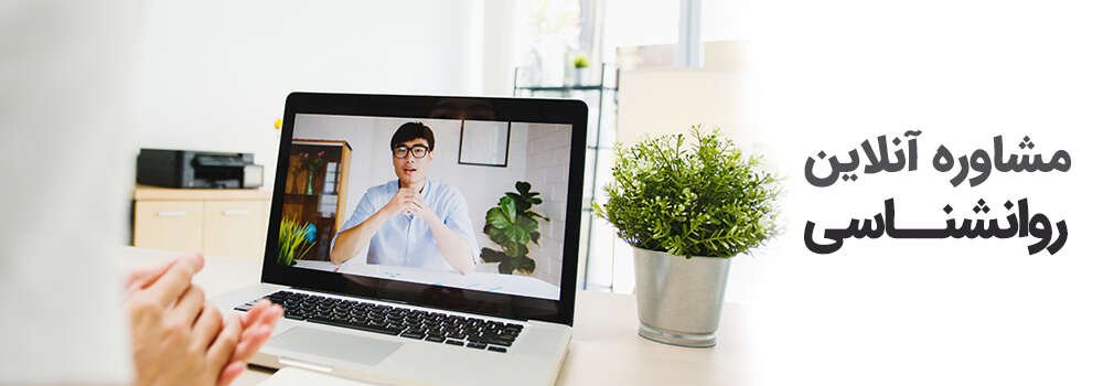 مشاوره روانشناسی آنلاین