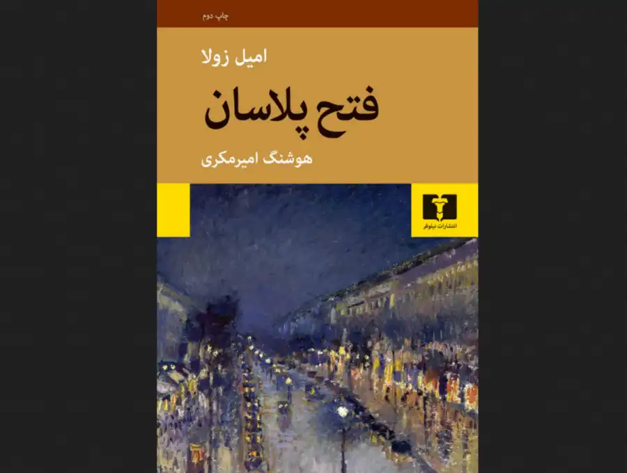 کتاب «فتح پلاسان» - نوشته امیل زولا - معرفی و بررسی | یک پزشک