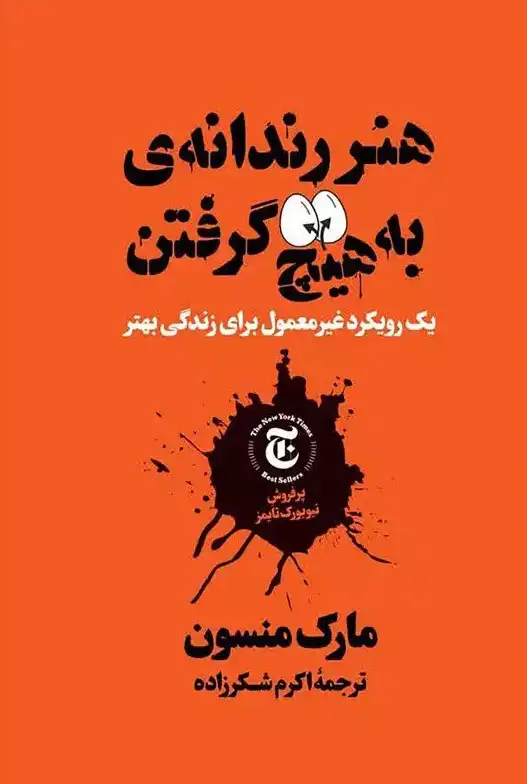 خلاصه کتاب هنر رندانه ی به هیچ گرفتن