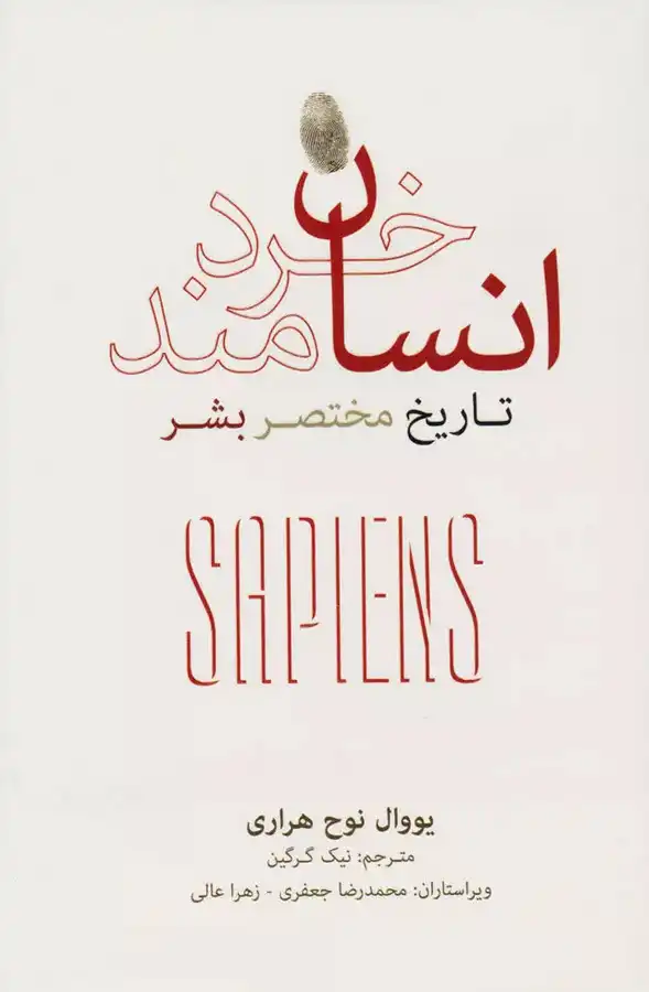 خلاصه کتاب انسان خردمند - Sapiens: A Brief History of Humankind