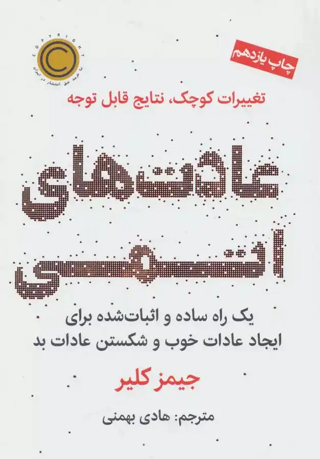 خلاصه کتاب عادت های اتمی - Atomic Habits