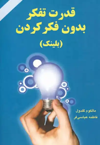 خلاصه کتاب قدرت تفکر بدون فکر کردن - Blink (بلینک)