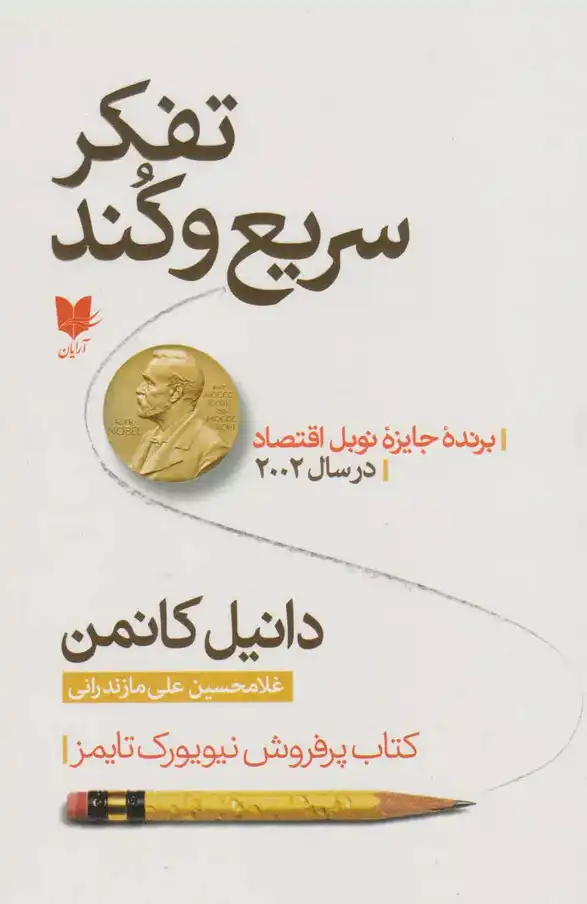 خلاصه کتاب تفکر سریع و کند - Thinking, Fast and Slow
