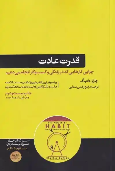خلاصه کتاب قدرت عادت - The power of habit : why we do what we do in life and business