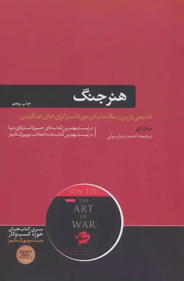 خلاصه کتاب هنر جنگ - The Art of War