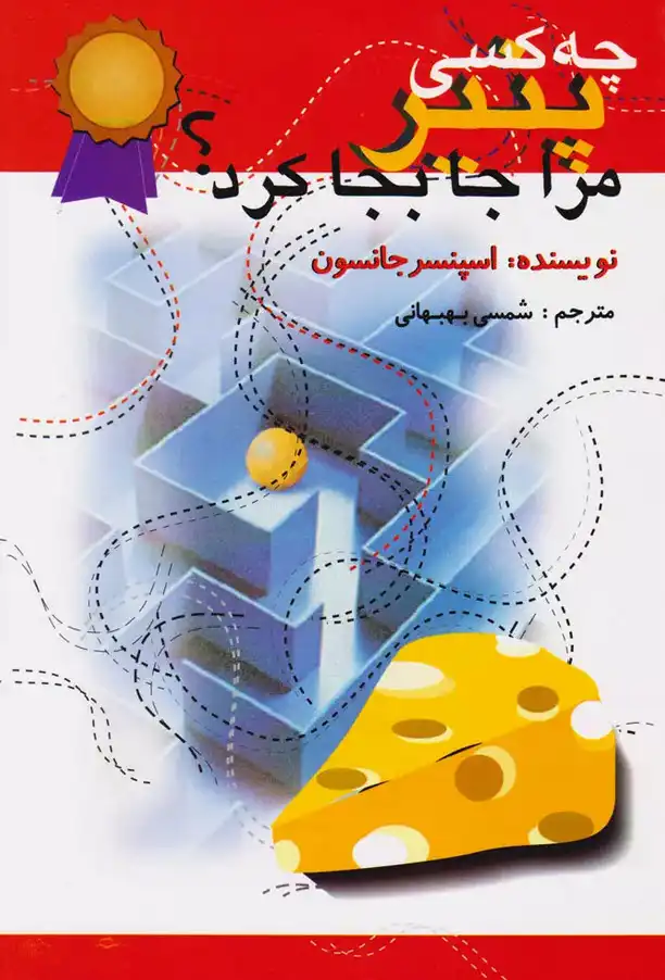 خلاصه کتاب چه کسی پنیر مرا جا به جا کرد؟ Who Moved My Cheese?
