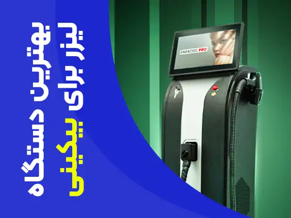 تصویر بهترین دستگاه لیزر برای بیکینی
