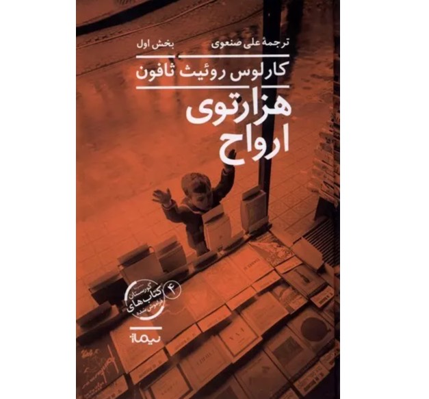 کتاب هزار توی ارواح