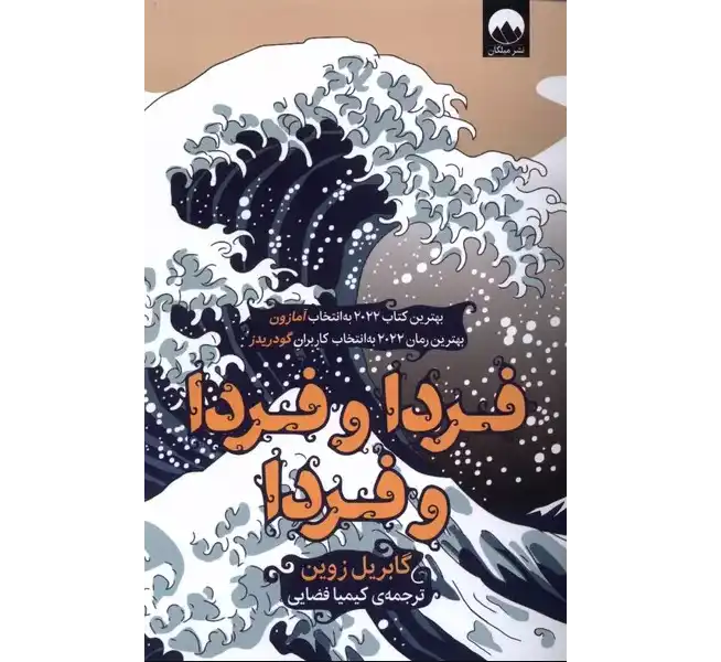 کتاب فردا و فردا و فردا «Tomorrow, and Tomorrow, and Tomorrow