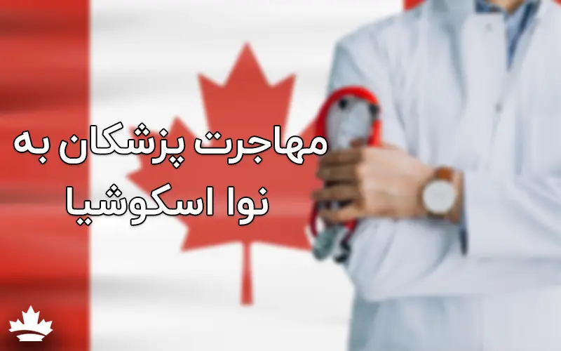 برنامه پزشکان نوا اسکوشیا