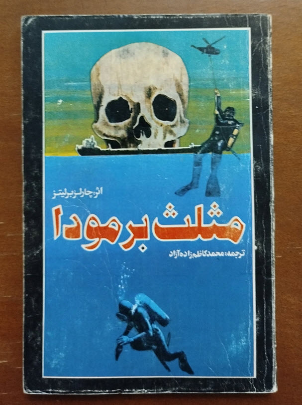  کتاب مثلث برمودا نوشته چارلز برلیتز (Charles Berlitz)