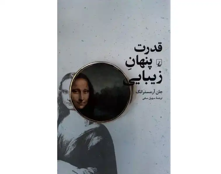 کتاب قدرت پنهان زیبایی