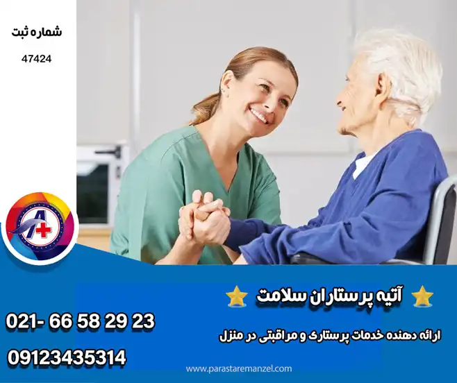 خدمات پرستاری از سالمندان پوشکی در منزل در تهران