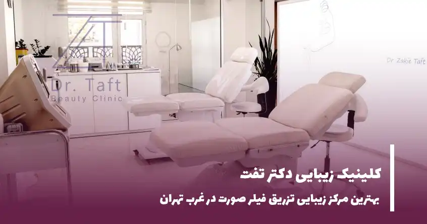 کلینیک دکتر تفت
