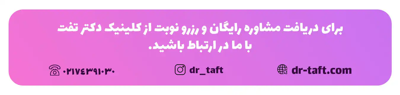 ارتباط با کلینیک دکتر تفت