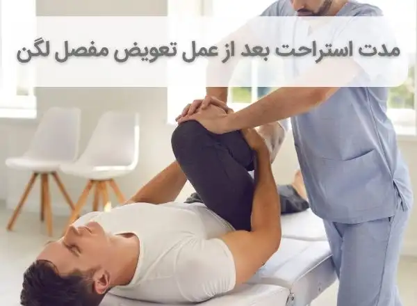 مدت استراحت بعد از عمل تعویض مفصل لگن