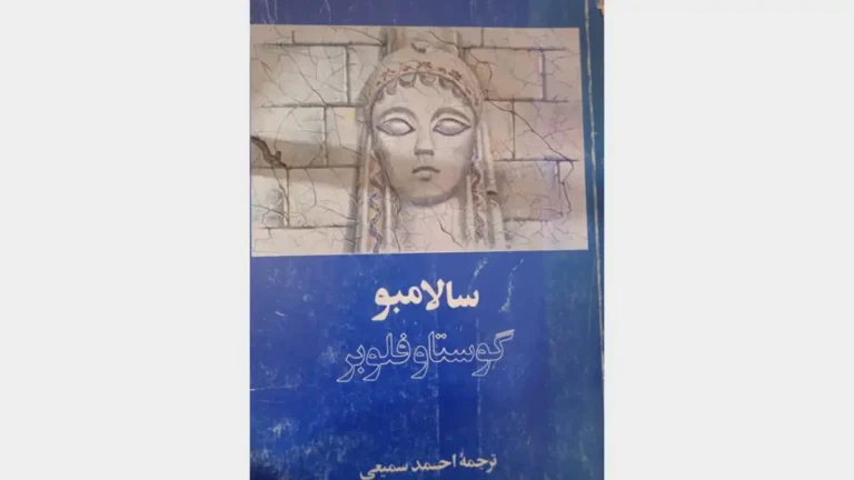 سالامبو، گوستاو فلوبر