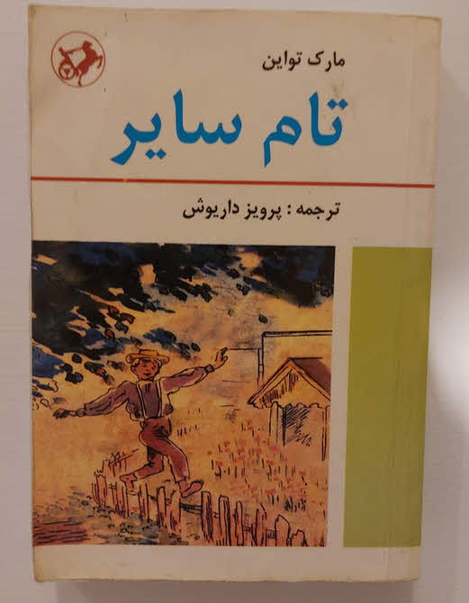 کتاب تام سایر