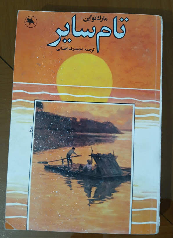 کتاب تام سایر